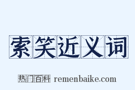 索笑近义词是什么意思的图片